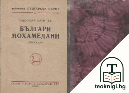 Българи мохамедани — корица