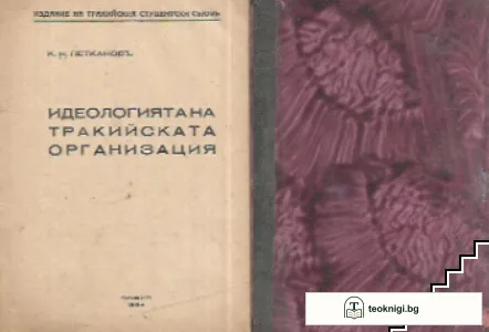 Идеологията на Тракийската организация — корица