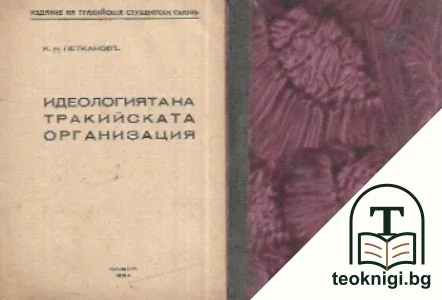 Идеологията на Тракийската организация — корица