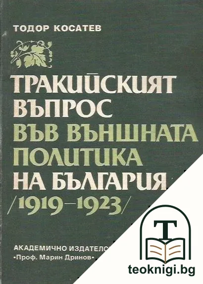 Тракийският въпрос във външната политика на България (1919-1923) — корица