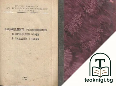 Националните революционни и просветни борби в Западна Тракия — корица