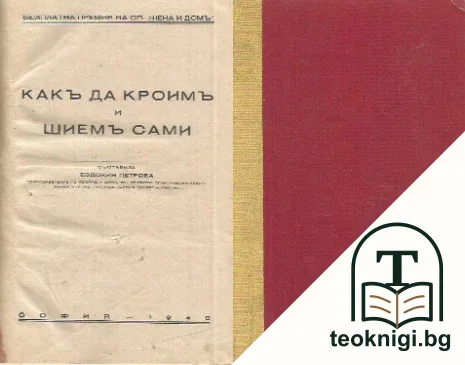 Какъ да кроим и шиемъ сами — корица