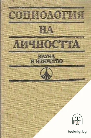 Социология на личността — корица
