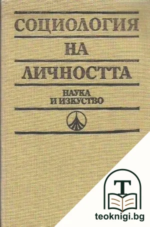 Социология на личността — корица