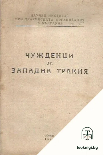 Чужденци за Западна Тракия — корица