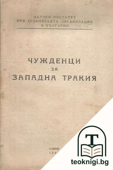 Чужденци за Западна Тракия — корица