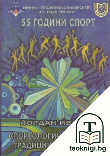 55 години спорт в МГУ "Св. Иван Рилски" — корица