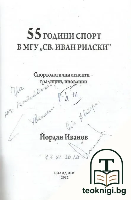 55 години спорт в МГУ "Св. Иван Рилски" — снимка 2