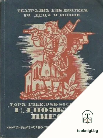 Едноактни пиеси — корица