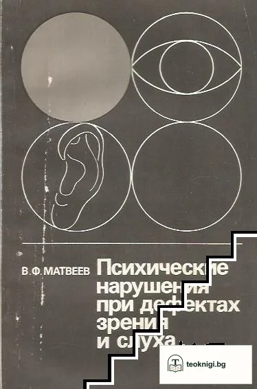 Психические нарушения при дефектах зрения и слуха — корица