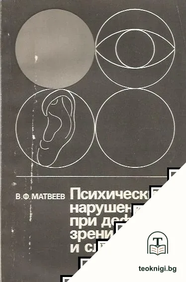 Психические нарушения при дефектах зрения и слуха — корица