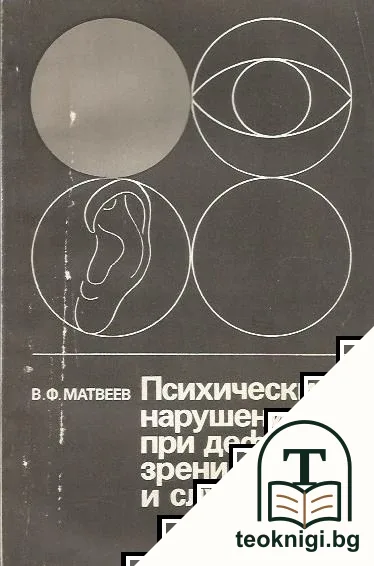 Психические нарушения при дефектах зрения и слуха — корица