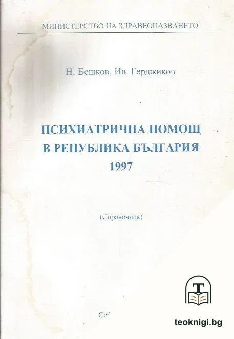 Психиатрична помощ в Република България 1997 — корица