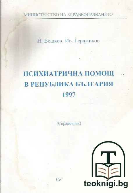 Психиатрична помощ в Република България 1997 — корица