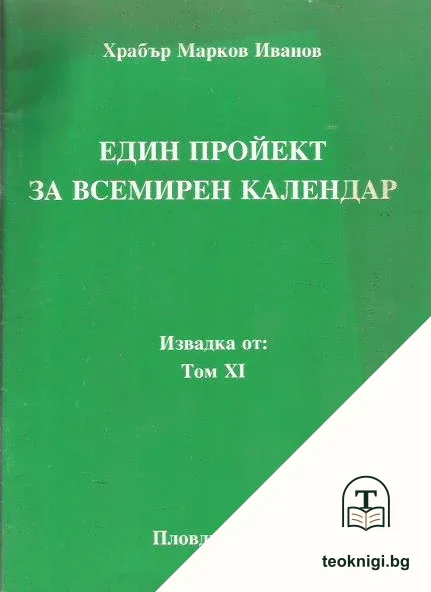 Един пройект за всемирен календар — корица