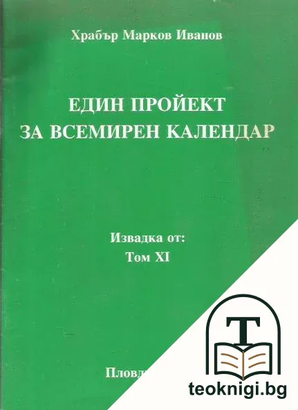 Един пройект за всемирен календар — корица