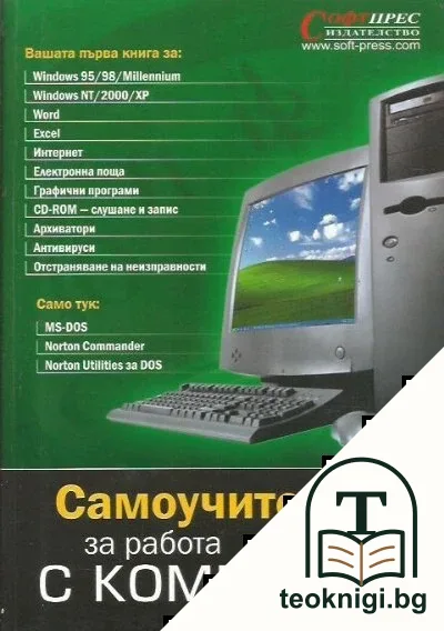 Самоучител за работа с компютър — корица