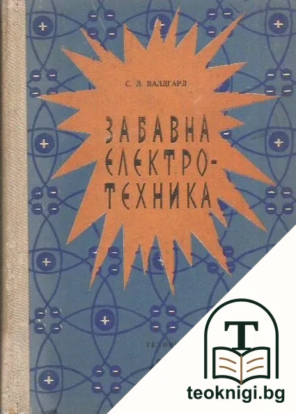 Забавна електротехника — корица