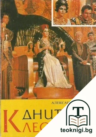 Дните на Клеопатра — корица