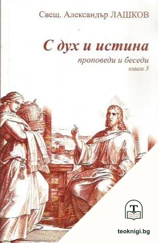 С дух и истина. Проповеди и беседи. Книга 3 — корица