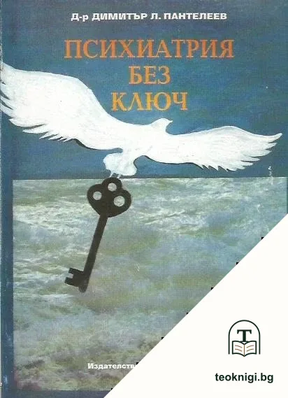 Психиатрия без ключ — корица