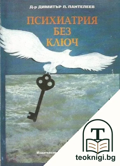 Психиатрия без ключ — корица