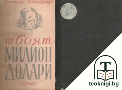 Твоят милион долари — корица