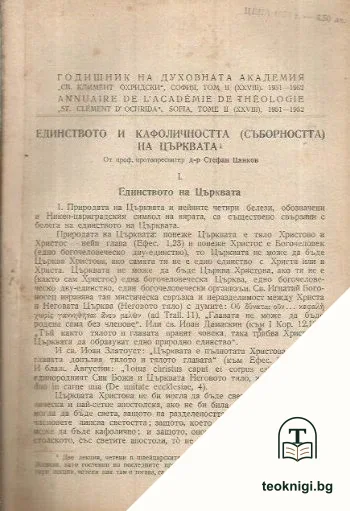Годишник на духовната академия "Св. Климент Охридски". Том II (XXVIII): Единството и кафоличността (съборността) на църквата — корица
