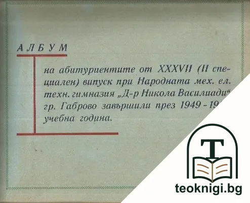 Албум на абитуриентите от XXXVII (II специален) випуск при Народната мех. ел. техн. гимназия "Д-р Никола Василиади" гр. Габрово завършили през 1949-1950 учебна година — корица