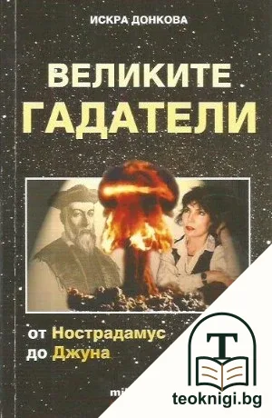 Великите гадатели — корица