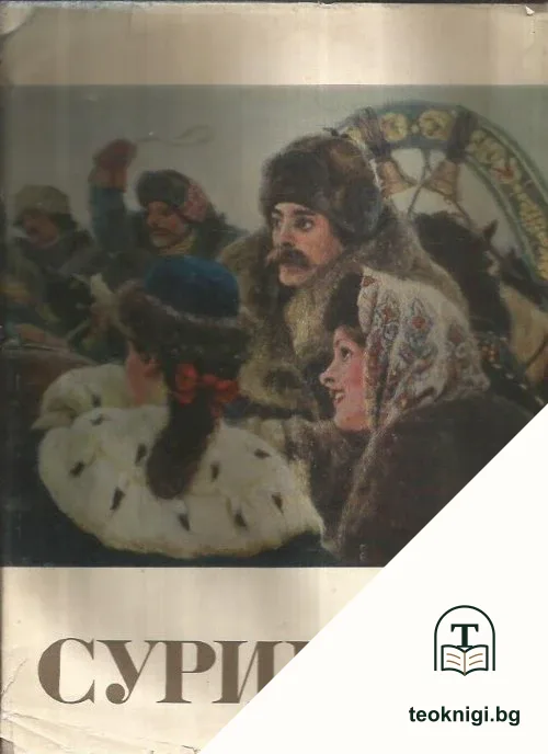 Василий Иванович Суриков — корица