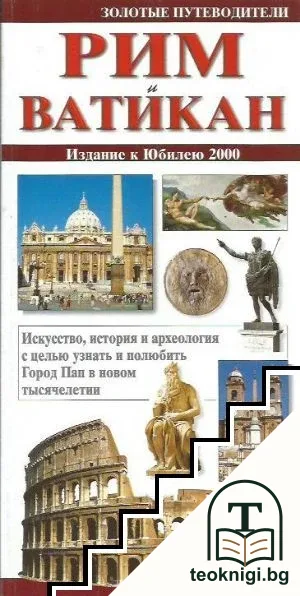 Рим и Ватикан — корица