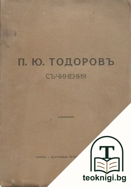 Съчинения — корица