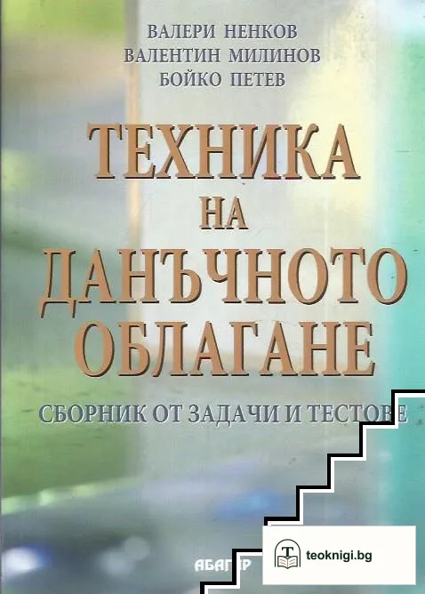 Техника на данъчното облагане — корица