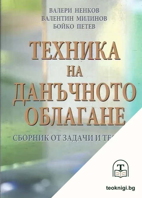 Техника на данъчното облагане — корица
