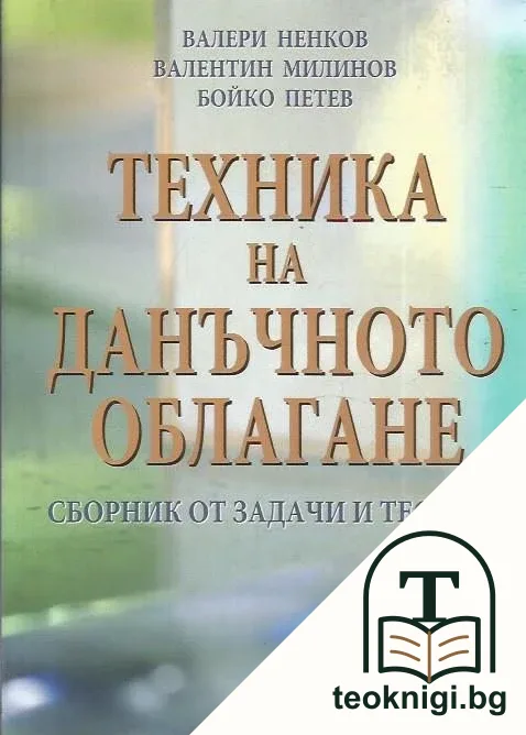 Техника на данъчното облагане — корица