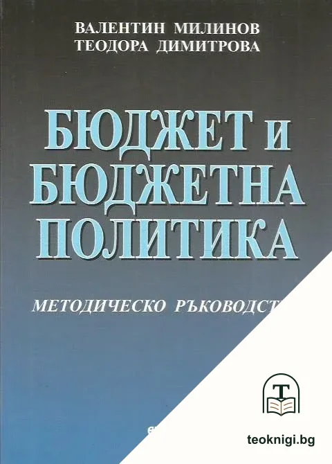 Бюджет и бюджетна политика — корица