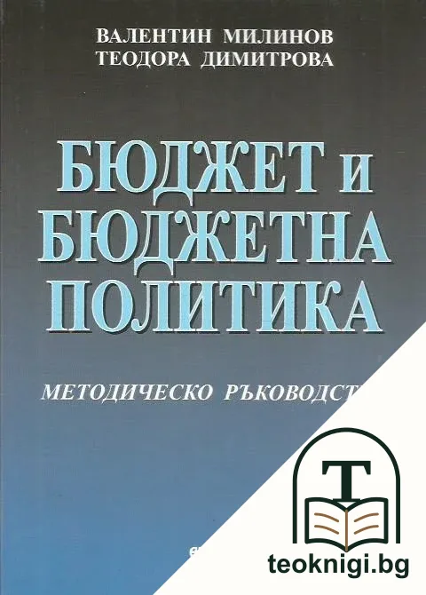 Бюджет и бюджетна политика — корица