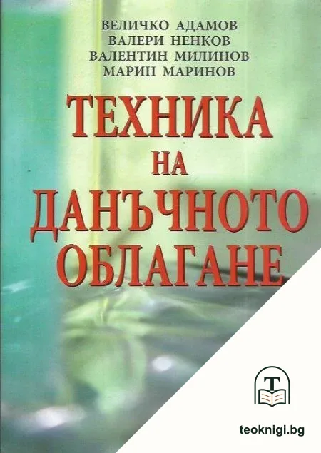 Техника на данъчното облагане — корица