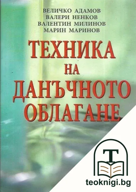 Техника на данъчното облагане — корица