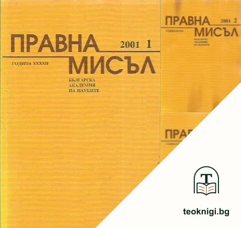 Правна мисъл. Бр. 1-3 / 2001 — корица