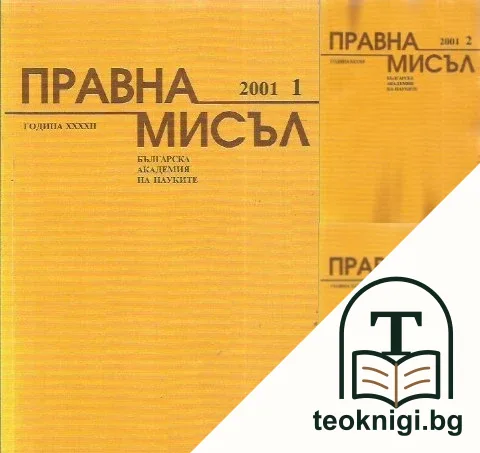 Правна мисъл. Бр. 1-3 / 2001 — корица