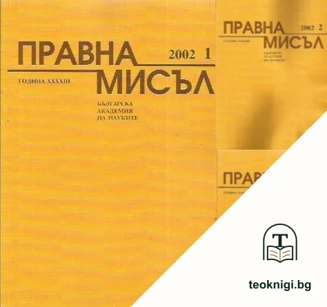 Правна мисъл. Бр. 1-2, 4 / 2001 — корица