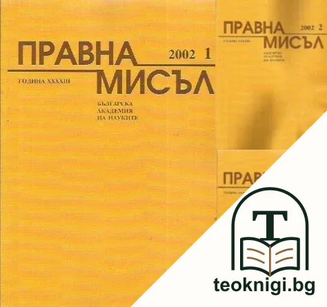 Правна мисъл. Бр. 1-2, 4 / 2001 — корица