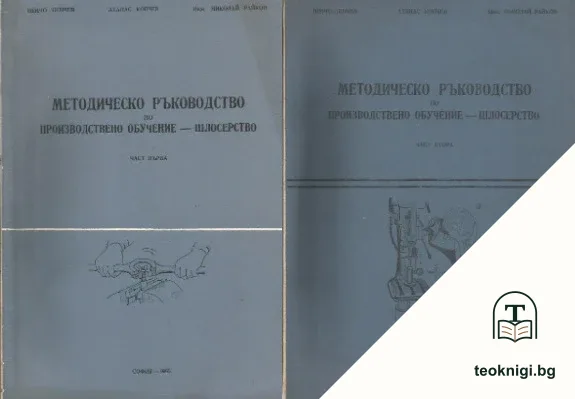 Методическо ръководство по производствено обучение - шлосерство. Част 1-2 — корица