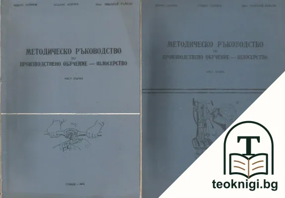 Методическо ръководство по производствено обучение - шлосерство. Част 1-2 — корица