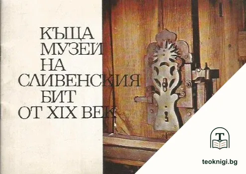 Къща-музей на сливенския бит от XIX век — корица