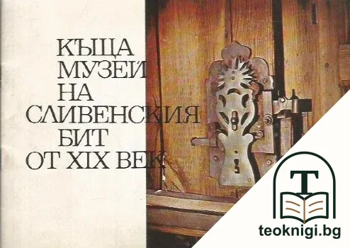 Къща-музей на сливенския бит от XIX век — корица