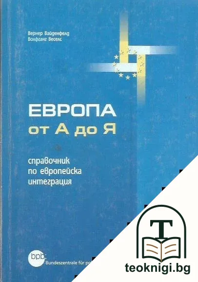 Европа от А до Я — корица