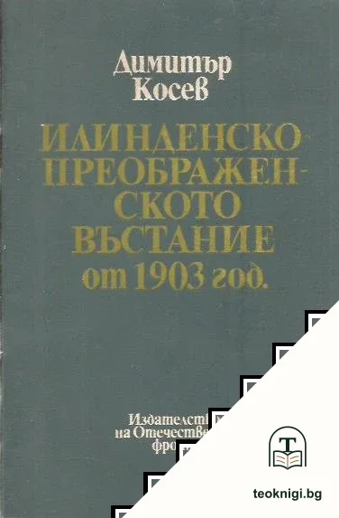 Илинденско-Преображенското въстание от 1903 год. — корица